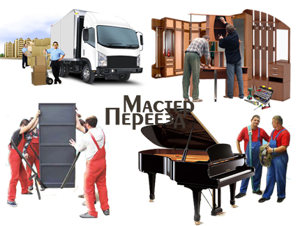 Услуги фирмы Мастер Переезд Одесса