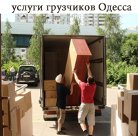 Услуги грузчиков