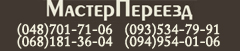 Мастер Переезд Одесса